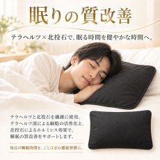 画像2: 枕カバー 北投石 テラヘルツ 日本製 遠赤外線 マイナスイオン ラジウム 高純度 テラヘルツ鉱石 眠りの質改善 安眠 疲労回復 冷え性 防寒 リラックス ことほぎ 健康グッズ 天然石 パワーストーン (2)
