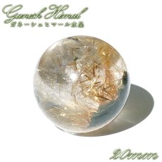 画像1: ガネーシュヒマール水晶 丸玉 20mm ネパール産 【一点もの】Ganesh Himal ガネーシャ 透明 水晶 希少 クォーツ スフィア ヒマラヤ水晶 インド 4月誕生石 内包物 浄化 癒し 瞑想 お守り 厄除け 魔除け 天然石 パワーストーン (1)