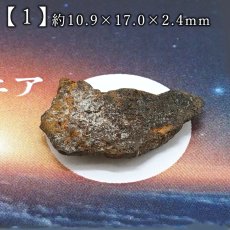 画像2: アル・ハグニア隕石 原石 モロッコ産【一点物】Al Haggounia ケース入り エコンドライト オーブライト EL系コンドライト 鉱物 鉱石 コレクション 標本 浄化 お守り 天然石 パワーストーン (2)
