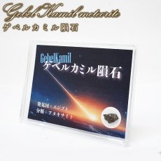 画像1:  ゲベルカミル隕石 原石 エジプト産【一点物】Gebel Kamil meteorite ケース入り 鉄隕石 アタキサイト 隕鉄 鉱物 鉱石 コレクション 標本 浄化 お守り 天然石 パワーストーン (1)