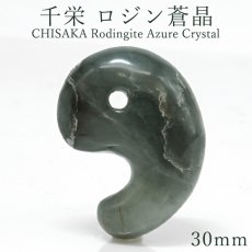 画像1: 千栄 ロジン蒼晶 30mm 勾玉 北海道産 CHISAKA Rodingite Azure Crystal 日高町 千栄地区 ペンケユクトラシナイ沢 水冷破砕岩 岩石 鉱物 日本製 自社製 まがたま 日本銘石 天然石 パワーストーン カラーストーン (1)