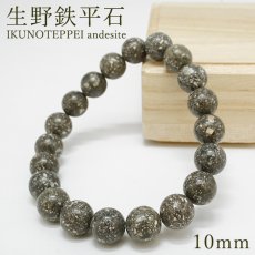 画像1: 生野鉄平石 約10mm ブレスレット 兵庫県県産 IKUNOTEPPEI andesite 朝来市 日本製 自社製 お守り 浄化 日本銘石 天然石 パワーストーン (1)