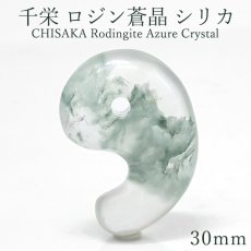画像1: 千栄 ロジン蒼晶 シリカ 30mm 勾玉 北海道産 CHISAKA Rodingite Azure Crystal 日高町 千栄地区 ペンケユクトラシナイ沢 水冷破砕岩 岩石 鉱物 日本製 自社製 まがたま 日本銘石 天然石 パワーストーン カラーストーン (1)