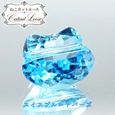 画像1: スイスブルートパーズ 猫カット ビーズ ルース 貫通穴 ブラジル産 Topaz トパーズ 猫 キャットカット ハンドメイド オリジナルアクセサリー 裸石 天然石 パワーストーン カラーストーン (1)