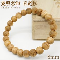 画像1: 東照宮印 日光杉 8mm ブレスレット 桐箱入り 栃木県日光市産 Nikko Cedar 日光杉並木街道 日光東照宮 希少 貴重 徳川家康 日光の社寺 コレクション パワーズウッド ブレス 天然木 癒し 銘木 木目 温もり 癒し アクセサリー ウッドアクセサリー (1)