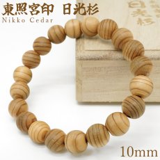 画像1: 東照宮印 日光杉 10mm ブレスレット 桐箱入り 栃木県日光市産 Nikko Cedar 日光杉並木街道 日光東照宮 希少 貴重 徳川家康 日光の社寺 コレクション パワーズウッド ブレス 天然木 癒し 銘木 木目 温もり 癒し アクセサリー ウッドアクセサリー (1)