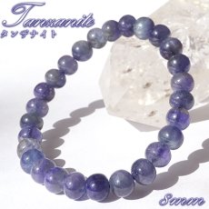 画像1: バイカラータンザナイト ブレスレット 8mm タンザニア産【一点もの】Tanzanite タイヤ型 12月誕生石 希少 ゾイサイト お守り 浄化 アクセサリー ヒーリング 天然石 パワーストーン カラーストーン (1)