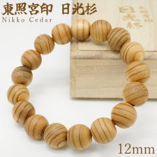 画像1: 東照宮印 日光杉 12mm ブレスレット 桐箱入り 栃木県日光市産 Nikko Cedar 日光杉並木街道 日光東照宮 希少 貴重 徳川家康 日光の社寺 コレクション パワーズウッド ブレス 天然木 癒し 銘木 木目 温もり 癒し アクセサリー ウッドアクセサリー (1)