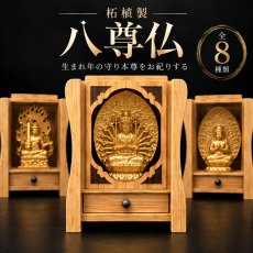 画像1: 八尊仏 守り本尊 仏像 置物 選べる8種類 彫り 十二支 干支 スライド式 金色 木製 木彫 卓上 小型 御守り 開運 厄除け 縁起物 祈願 守護 風水 インテリア 和風 贈り物 (1)