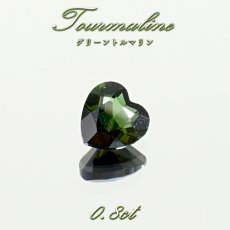画像1: グリーントルマリン ルース 6mm ハート ブラジル産 【一点もの】 Tourmaline トルマリン カット 10月誕生石 裸石 宝石 鉱物 天然石 パワーストーン カラーストーン (1)