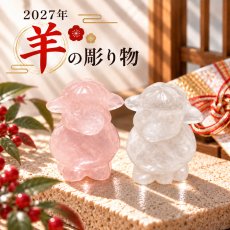 画像1: 羊 水晶 ローズクォーツ 彫り物 干支 2027年 ひつじ 未 正月 年末年始 賀正 正月飾り 新年 飾り物 縁起物 インテリア 開運 幸運 雑貨 風水 ミニ 彫刻 天然石 パワーストーン カラーストーン (1)
