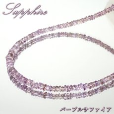 画像1: パープルサファイア ネックレス 一連 45cm タンザニア産 ステンレス Sapphire サファイア 紫 ラベンダー パープル コランダム 9月誕生石 宝石 ジュエリー レディース アクセサリー 天然石 パワーストーン カラーストーン (1)