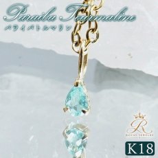 画像1: パライバトルマリン K18 ペンダントトップ 0.07ct ブラジル産 18金【一点物】Paraiba Tourmaline 10月誕生石 希少石 希少 電気石 ペアーシェイプ カット ジュエリー 小ぶり 小粒 天然石 カラーストーン パワーストーン ロイヤルジュエリー Royal Jewelry (1)