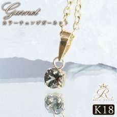 画像1: カラーチェンジガーネット K18 ペンダントトップ 0.20ct マダガスカル産 18金【一点物】Garnet 1月誕生石 柘榴石 ざくろ石 ラウンドカット ジュエリー 小ぶり 小粒 活力 情熱 絆 成功 天然石 カラーストーン パワーストーン ロイヤルジュエリー Royal Jewelry (1)