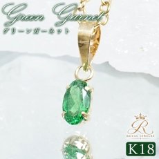 画像1: グリーンガーネット K18 ペンダントトップ 0.25ct ケニア産 18金【一点物】Green Garnet 1月誕生石 柘榴石 ざくろ石 オーバルカット ジュエリー 小ぶり 小粒 活力 情熱 絆 成功 天然石 カラーストーン パワーストーン ロイヤルジュエリー Royal Jewelry (1)