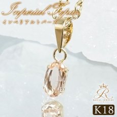 画像1: インペリアルトパーズ K18 ペンダントトップ ブラジル産 18金【一点物】Inperial Topaz トパーズ 11月誕生石 オーバルカット ジュエリー 小ぶり 小粒  天然石 カラーストーン パワーストーン ロイヤルジュエリー Royal Jewelry (1)