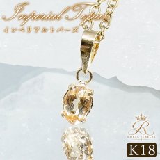 画像1: インペリアルトパーズ K18 ペンダントトップ 0.30ct ブラジル産 18金【一点物】Inperial Topaz トパーズ 11月誕生石 オーバルカット ジュエリー 小ぶり 小粒  天然石 カラーストーン パワーストーン ロイヤルジュエリー Royal Jewelry (1)