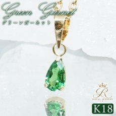 画像1: グリーンガーネット K18 ペンダントトップ 0.20ct ケニア産 18金【一点物】Green Garnet 1月誕生石 柘榴石 ざくろ石 ドロップカット ジュエリー 小ぶり 小粒 活力 情熱 絆 成功 天然石 カラーストーン パワーストーン ロイヤルジュエリー Royal Jewelry (1)