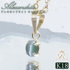 画像1: アレキサンドライト キャッツアイ K18 ペンダントトップ 0.20ct インド産 18金【一点物】Alexandrite 6月誕生石 希少 変彩金緑石 クリソベリル オーバル ジュエリー 小ぶり 小粒 天然石 カラーストーン パワーストーン ロイヤルジュエリー Royal Jewelry (1)