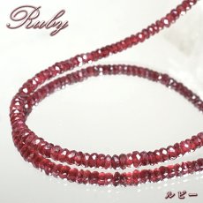 画像1: ルビー ネックレス カット 一連 約45cm モザンビーク産 アフリカ ステンレス Ruby 赤 レッド ワインカラー コランダム 7月誕生石 宝石 ジュエリー レディース アクセサリー 天然石 パワーストーン カラーストーン (1)