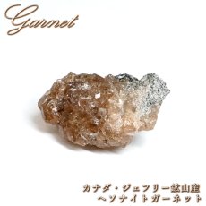 画像1: ヘソナイト 原石 カナダ ジェフリー鉱山産 【 一点もの 】 Hessonite Garnet ガーネット 標本 鉱物 結晶 希少 お守り 浄化 天然石 パワーストーン カラーストーン (1)