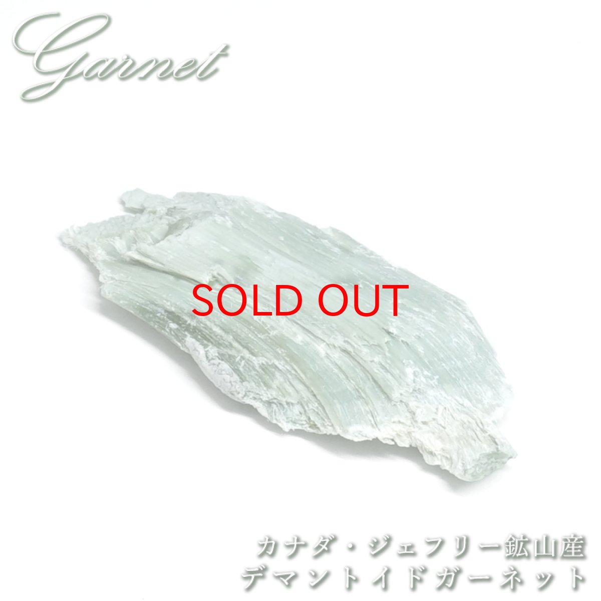 画像1: デマントイドガーネット 原石 カナダ ジェフリー鉱山産 【 一点もの 】 Demantoid Garnet ガーネット 標本 鉱物 結晶 希少 お守り 浄化 天然石 パワーストーン カラーストーン (1)