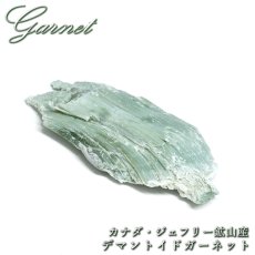 画像1: デマントイドガーネット 原石 カナダ ジェフリー鉱山産 【 一点もの 】 Demantoid Garnet ガーネット 標本 鉱物 結晶 希少 お守り 浄化 天然石 パワーストーン カラーストーン (1)