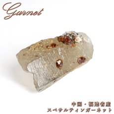 画像1: スペサルティンガーネット 原石 中国 福建省産 【 一点もの 】 Spessartine Garnet ガーネット 標本 鉱物 結晶 希少 お守り 浄化 天然石 パワーストーン カラーストーン (1)