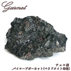 画像1: パイロープガーネット ペリドタイト母岩 原石 チェコ産 共生鉱物 【 一点もの 】 Pyrope Garnet ガーネット 標本 鉱物 結晶 希少 お守り 浄化 天然石 パワーストーン カラーストーン (1)