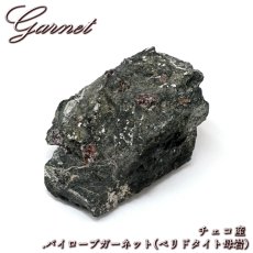 画像1: パイロープガーネット ペリドタイト母岩 原石 チェコ産 共生鉱物 【 一点もの 】 Pyrope Garnet ガーネット 標本 鉱物 結晶 希少 お守り 浄化 天然石 パワーストーン カラーストーン (1)