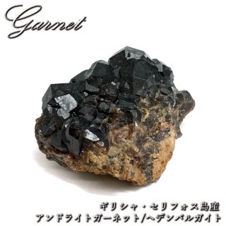 デマントイドガーネット ④ イタリア産 / 原石 天然石 鉱物標本 灰鉄柘榴石 灰鉄柘榴石 火成接触帯 スカルン鉱床 島嶼産地 共生標本 地質的価値