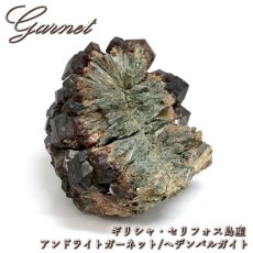 画像1: アンドラダイト ヘデンベルガイト 原石 ギリシャ セリフォス島産 共生鉱物 【 一点もの 】 Andradite Garnet ガーネット 標本 鉱物 結晶 希少 お守り 浄化 天然石 パワーストーン (1)