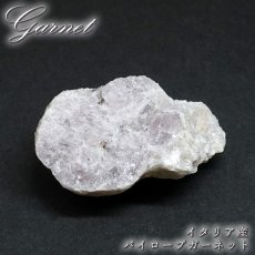 画像1: パイロープガーネット 原石 イタリア産 【 一点もの 】 Pyrope Garnet ガーネット 標本 鉱物 結晶 希少 お守り 浄化 天然石 パワーストーン カラーストーン (1)