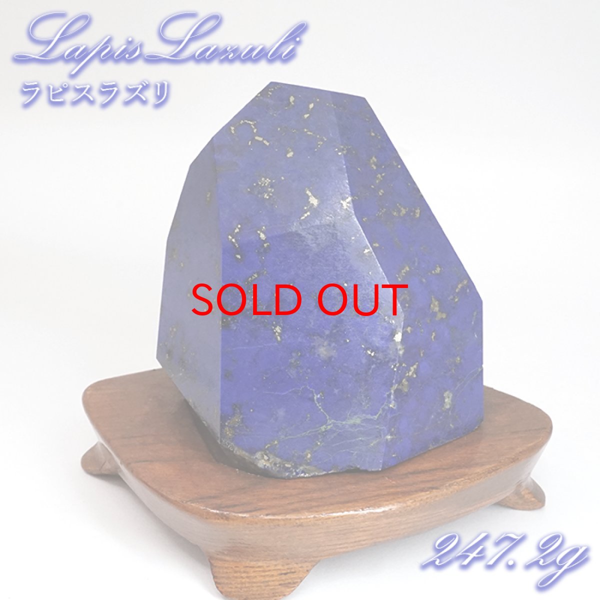 画像1: 【SALE 14%OFF】 ラピスラズリ 原石 ポリッシュ 247g アフガニスタン産 【 一点もの 】 Lapislazuli 希少 9月誕生石  鉱物 浄化 お守り 風水 オブジェ 幸運 開運 運気 天然石 パワーストーン (1)
