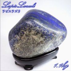 画像1: ラピスラズリ 原石 ポリッシュ 1.1kg アフガニスタン産 【 一点もの 】 Lapislazuli 希少 9月誕生石  鉱物 浄化 お守り 風水 オブジェ 幸運 開運 運気 天然石 パワーストーン (1)
