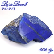 画像1: ラピスラズリ 原石 ポリッシュ 402g アフガニスタン産 【 一点もの 】 Lapislazuli 希少 9月誕生石  鉱物 浄化 お守り 風水 オブジェ 幸運 開運 運気 天然石 パワーストーン (1)