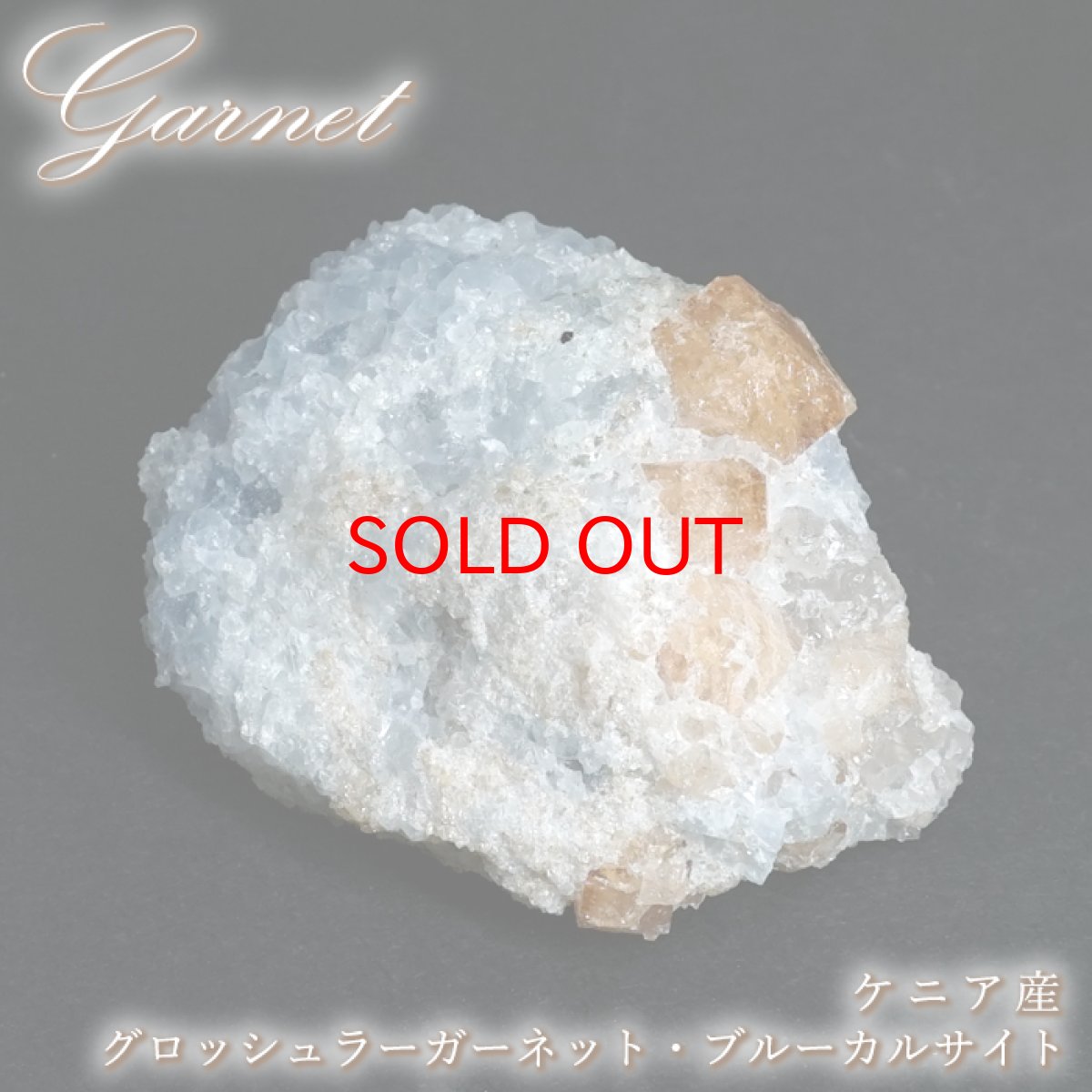 画像1: グロッシュラーガーネット ブルーカルサイト 原石 ケニア産 共生鉱物 【 一点もの 】 Grossular Garnet ガーネット 標本 鉱物 結晶 希少 お守り 浄化 天然石 パワーストーン カラーストーン (1)