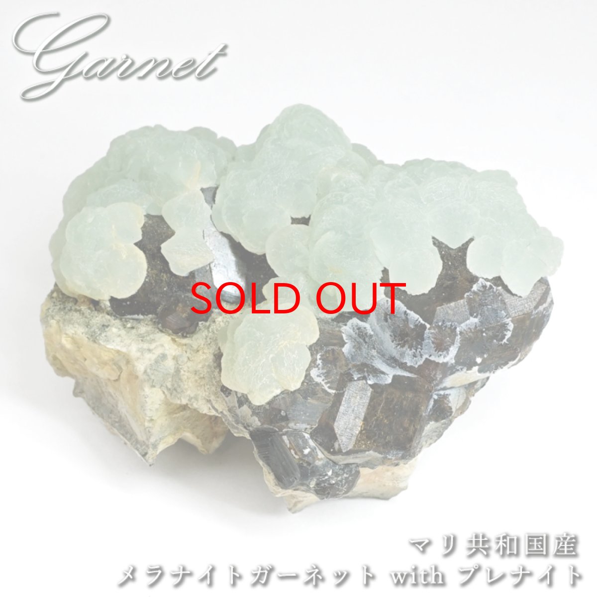 画像1: メラナイトガーネット プレナイト 原石 マリ共和国産 共生鉱物 【 一点もの 】 Melanite Garnet ガーネット 標本 鉱物 結晶 希少 お守り 浄化 天然石 パワーストーン カラーストーン (1)