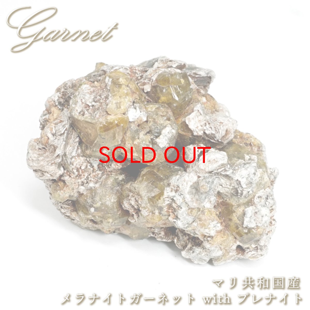 画像1: マリガーネット 原石 マリ共和国産 【 一点もの 】 Mali Garnet ガーネット 標本 鉱物 結晶 希少 お守り 浄化 天然石 パワーストーン カラーストーン (1)