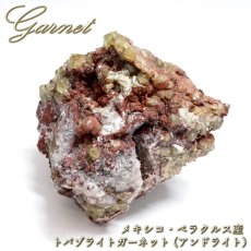 画像1: トパゾライトガーネット アンドラダイト 原石 メキシコ ベラクルス産 共生鉱物 【 一点もの 】 Topazolite Garnet ガーネット 標本 鉱物 結晶 希少 お守り 浄化 天然石 パワーストーン カラーストーン (1)