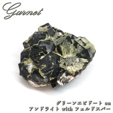 画像1: グリーンエピドート アンドラダイト フェルドスパー 原石 パキスタン産 共生鉱物 【 一点もの 】 Andradite Garnet ガーネット 標本 鉱物 結晶 希少 お守り 浄化 天然石 パワーストーン カラーストーン (1)