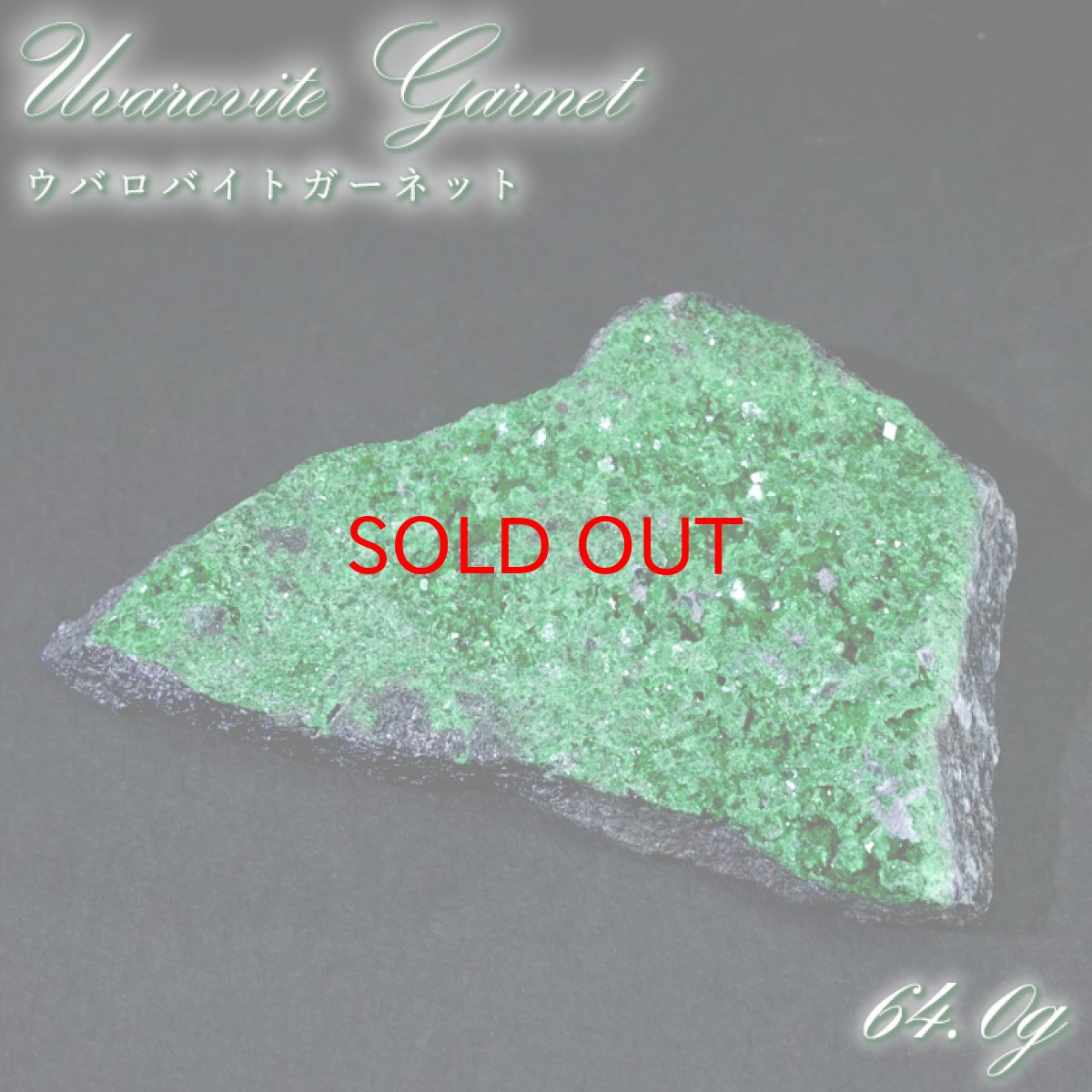 画像1: ウバロバイトガーネット 原石 ロシア・ウラル産 【 一点もの 】 Uvarovite garnetガーネット 標本 鉱物 結晶 希少 お守り 浄化 天然石 カラーストーン パワーストーン (1)