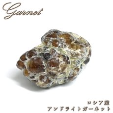 画像1: アンドラダイトガーネット 原石 ロシア産 【 一点もの 】 Andradite Garnet ガーネット 標本 鉱物 結晶 希少 お守り 浄化 天然石 パワーストーン カラーストーン (1)