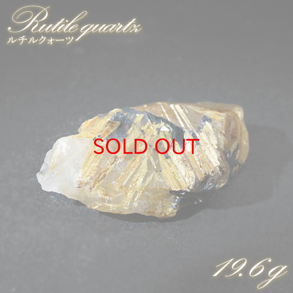 画像1: ルチルクォーツ 原石 19.6g ブラジル産【一点もの】Rutile quartz 希少 タイチン 針水晶 ルチル ゴールド オブジェ 鉱物 浄化 お守り 天然石 パワーストーン (1)