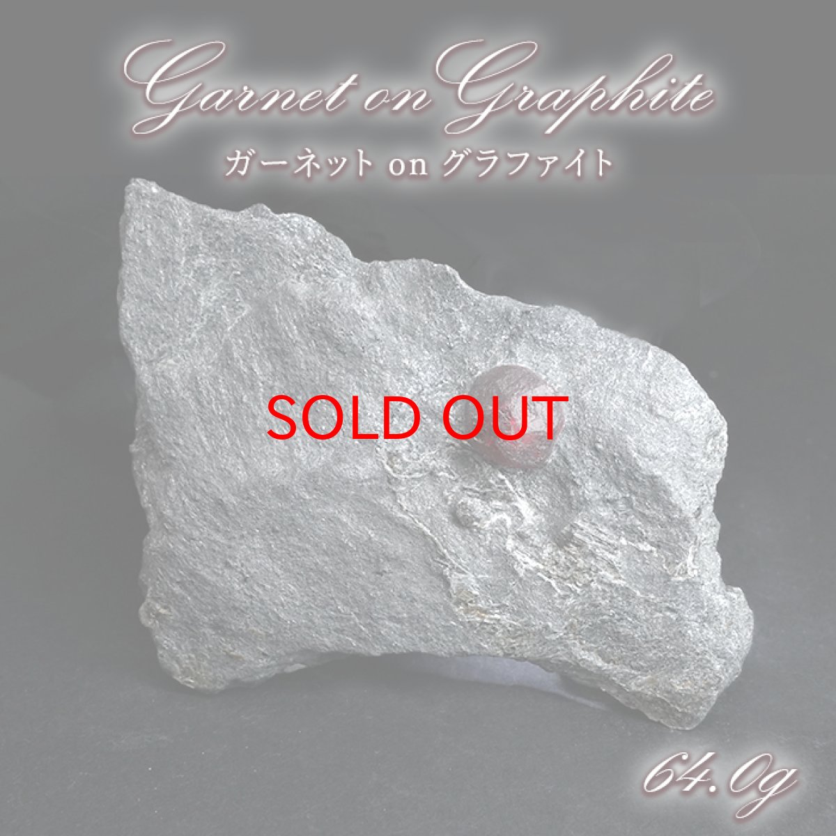 画像1: ガーネット on グラファイト 原石 約64.0g アメリカ レッドエンバーズ鉱山産 【一点もの】 Garnet on Graphite ガーネットオングラファイト 鉱物 共生 標本 結晶 柘榴石 石墨 浄化 お守り 天然石 パワーストーン カラーストーン (1)