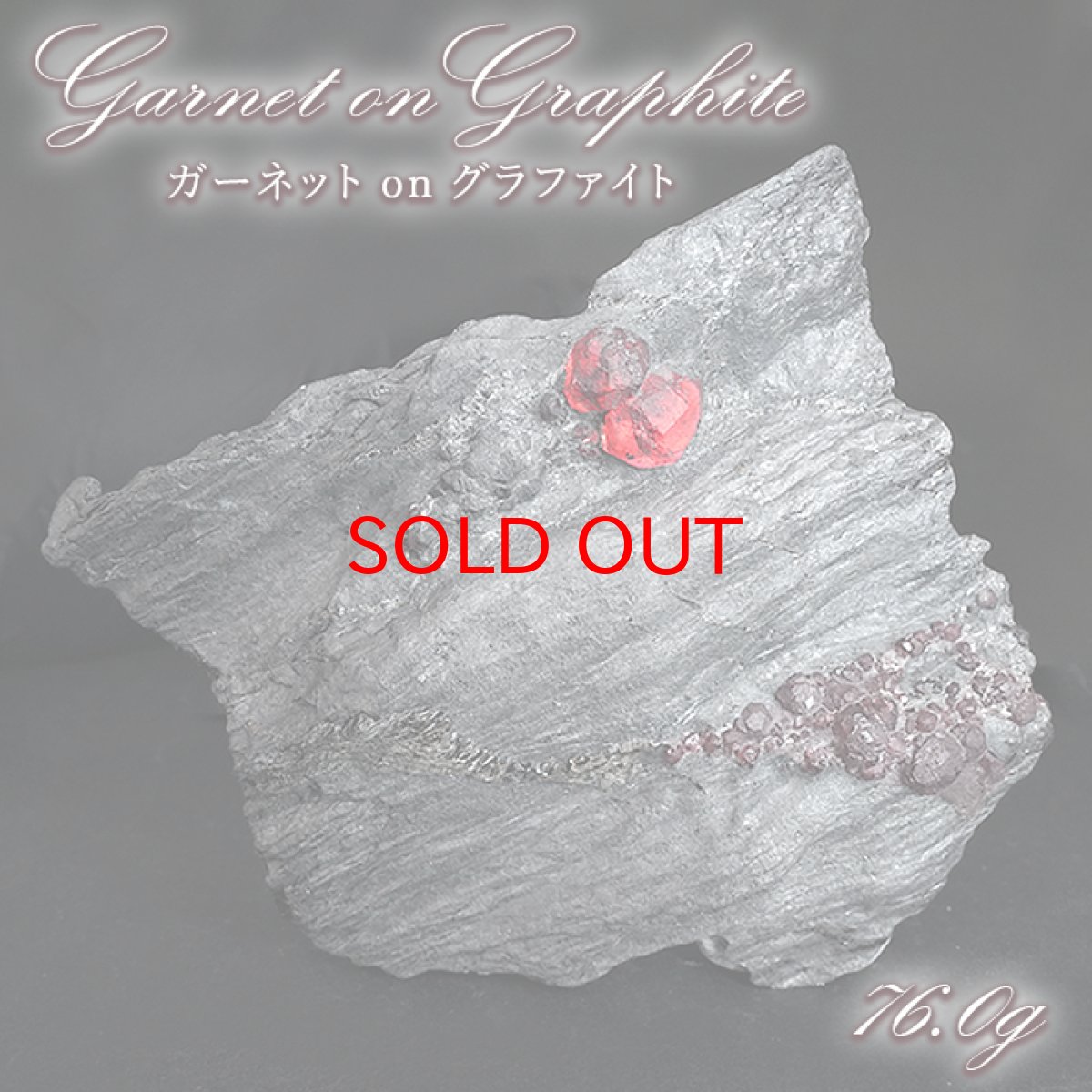 画像1: ガーネット on グラファイト 原石 約76.0g アメリカ レッドエンバーズ鉱山産 【一点もの】 Garnet on Graphite ガーネットオングラファイト 鉱物 共生 標本 結晶 柘榴石 石墨 浄化 お守り 天然石 パワーストーン カラーストーン (1)