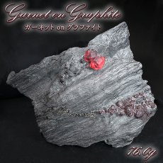 画像1: ガーネット on グラファイト 原石 約76.0g アメリカ レッドエンバーズ鉱山産 【一点もの】 Garnet on Graphite ガーネットオングラファイト 鉱物 共生 標本 結晶 柘榴石 石墨 浄化 お守り 天然石 パワーストーン カラーストーン (1)