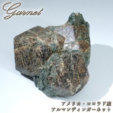 画像1: アルマンディンガーネット 原石 アメリカ・コロラド産 【 一点もの 】 Almandine Garnet ガーネット 標本 鉱物 結晶 希少 お守り 浄化 天然石 パワーストーン カラーストーン (1)