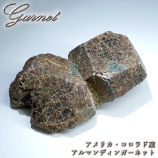 画像1: アルマンディンガーネット 原石 アメリカ・コロラド産 【 一点もの 】 Almandine Garnet ガーネット 標本 鉱物 結晶 希少 お守り 浄化 天然石 パワーストーン カラーストーン (1)