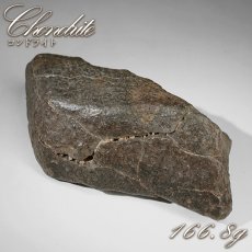 画像1: コンドライト 原石 166.8g モロッコ産【一点物】Chondrite  隕石 コンドライト隕石 コンドリュール 宇宙 超希少 天然石 パワーストーン (1)